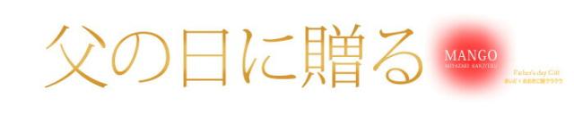 まいど！おおきに屋クラクラ父の日に贈るマンゴー