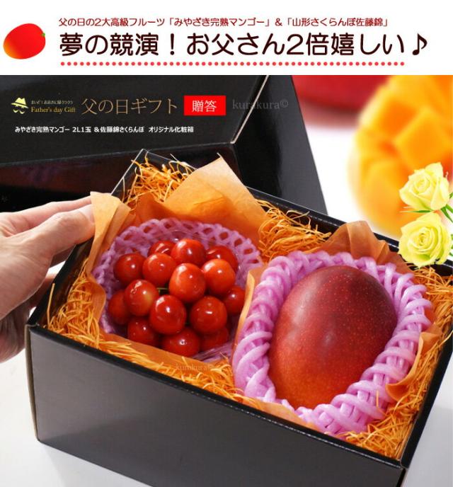 父の日みやざき完熟マンゴー2L1玉さくらんぼ詰め合わせギフト販売姿