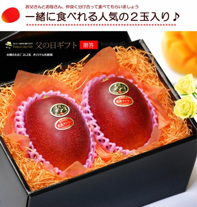 父の日マンゴー太陽のタマゴ2L2玉化粧箱ギフト販売姿
