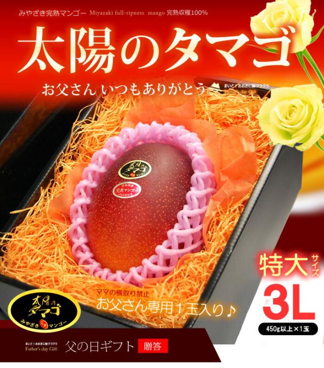 父の日マンゴー太陽のタマゴ（3L1玉）販売/購入