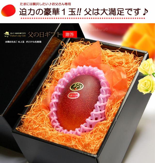 父の日マンゴー太陽のタマゴ4L1玉化粧箱ギフト販売姿