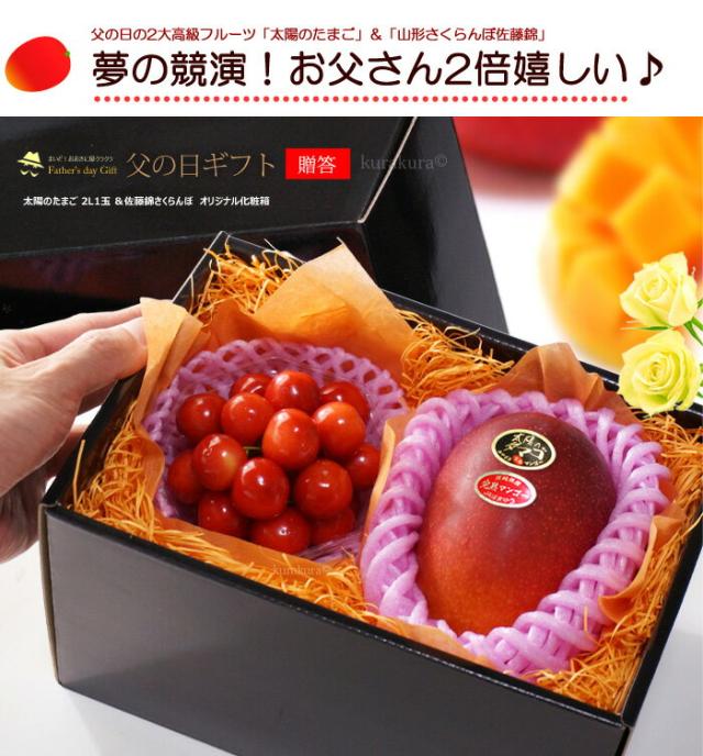父の日マンゴー太陽のタマゴ2L1玉サクランボ佐藤錦詰め合わせギフト販売姿