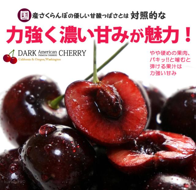 力強い甘みアメリカンチェリー