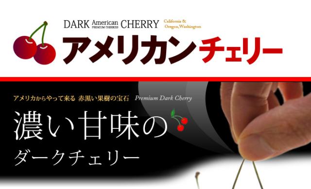 濃い甘みダークアメリカンチェリー