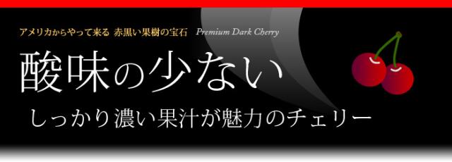 酸味の少ないアメリカンチェリー味わいの特徴