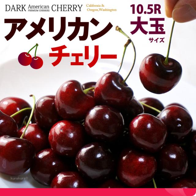 アメリカンチェリー販売/通販/お取り寄せ