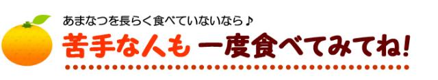 苦手な人も紅甘夏を食べてみよう