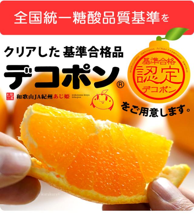 デコポン全国統一糖酸品質基準クリア済