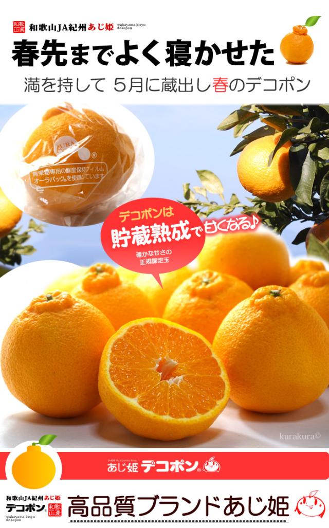 JA紀州あじ姫ブランドのデコポン