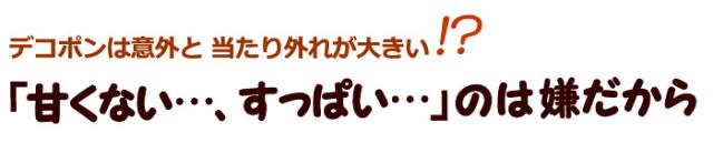 デコポン選びのコツ