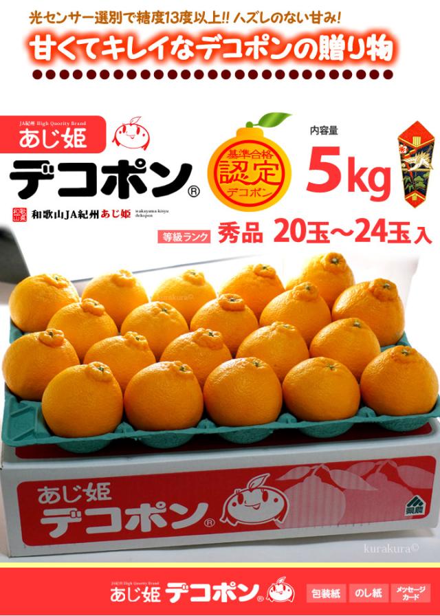 和歌山JA紀州あじ姫デコポン秀5kg(20〜24玉)販売姿イメージ