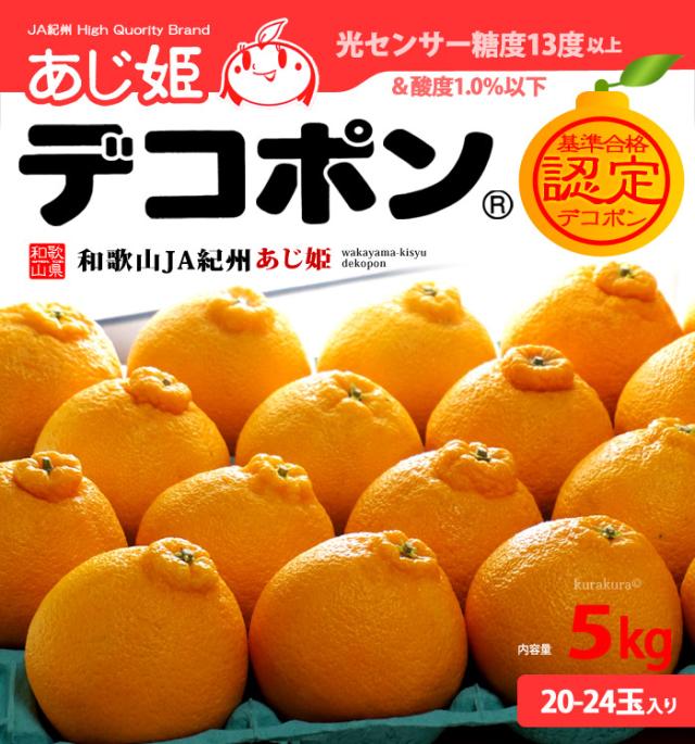 あじ姫デコポン秀5k販売/通販