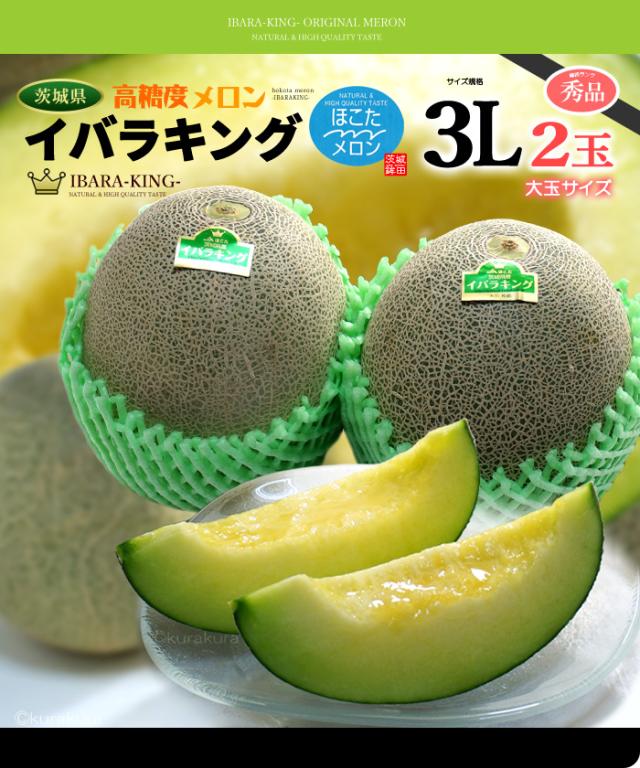 イバラキング茨城メロン3L2玉お届け販売姿イメージ