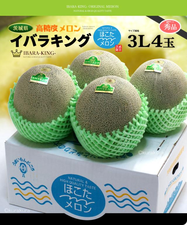 イバラキング茨城メロン3L4玉お届け販売姿イメージ