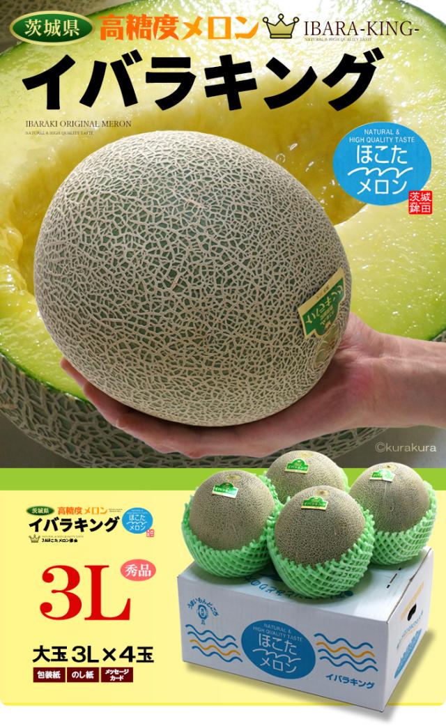 イバラキング茨城メロン3L4玉販売/通販