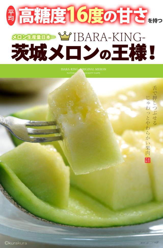 イバラキング茨城メロンの王様
