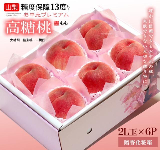 お中元プレミアム高糖桃(2L6玉)化粧箱ギフト販売/梱包イメージ
