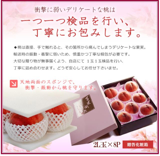 桃はデリケートな果物2L8玉ギフト