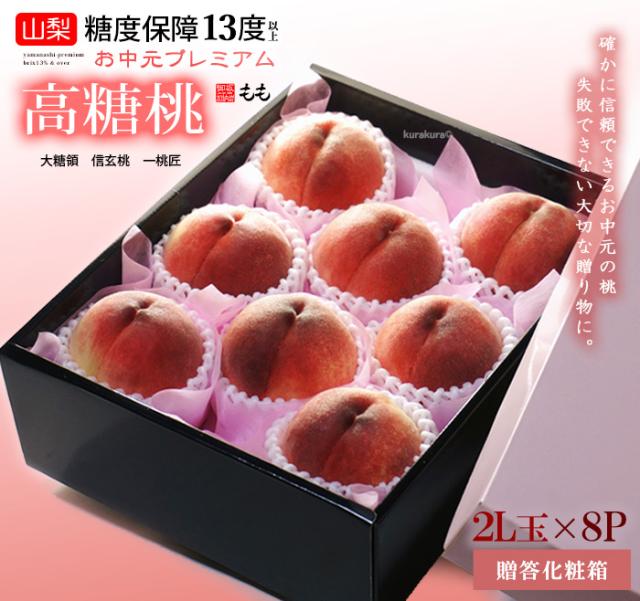 お中元プレミアム高糖桃（2L8玉）化粧箱ギフト販売/梱包イメージ
