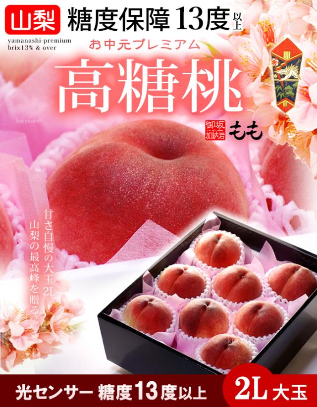 高糖桃2L8玉ギフト販売/通販