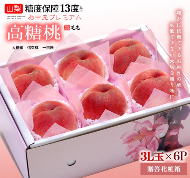 お中元プレミアム高糖桃(3L6玉)化粧箱ギフト販売/梱包イメージ