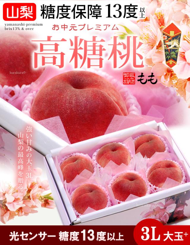 高糖桃3L6玉ギフト販売/通販