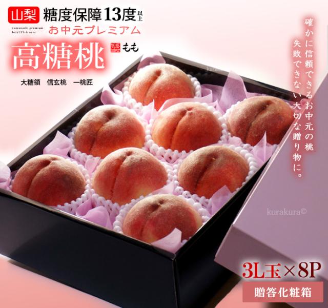 お中元プレミアム高糖桃（3L8玉）化粧箱ギフト販売/梱包イメージ