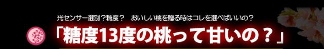 糖度13度の桃って甘いの?