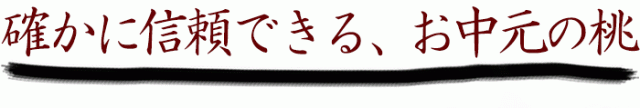 確かに信頼できるお中元桃ギフト