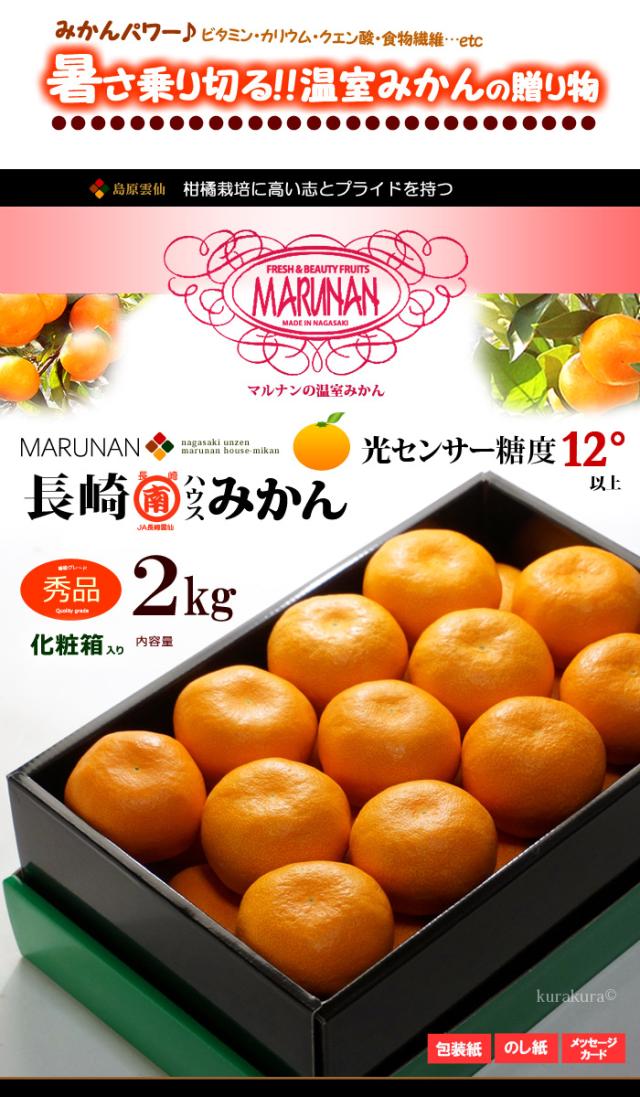 マルナン温室ハウスみかん（2kg）販売お届け姿イメージ