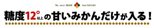 糖度12度の甘いみかんだけが入る！