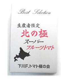 北海道フルーツトマト