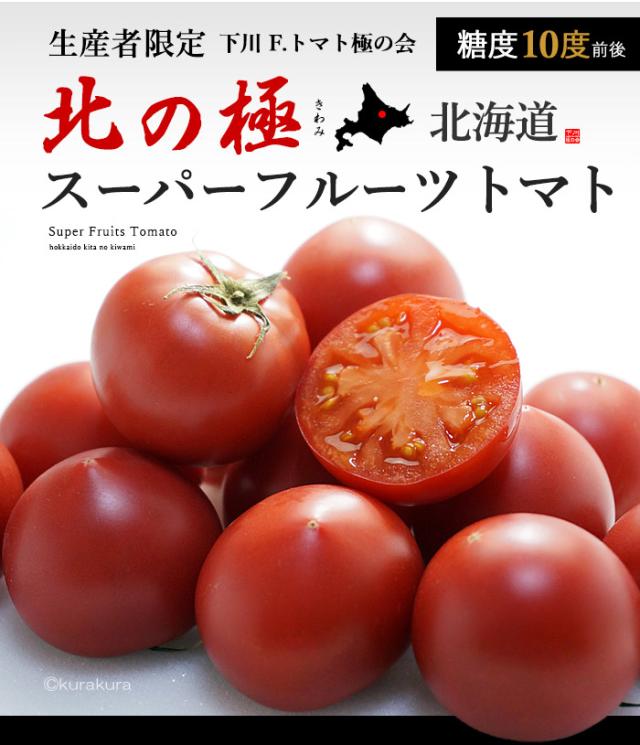 北の極スーパーフルーツトマト販売/通販