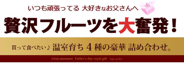 贅沢フルーツお父さんに大奮発