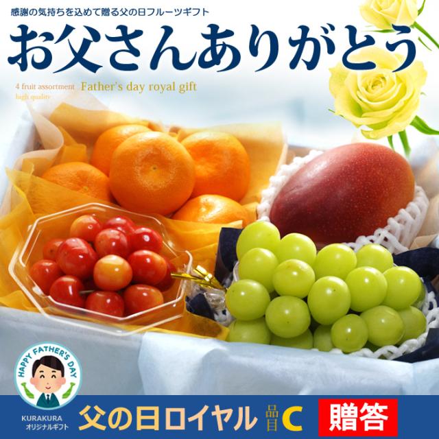父の日ロイヤル（C）フルーツ詰め合わせ