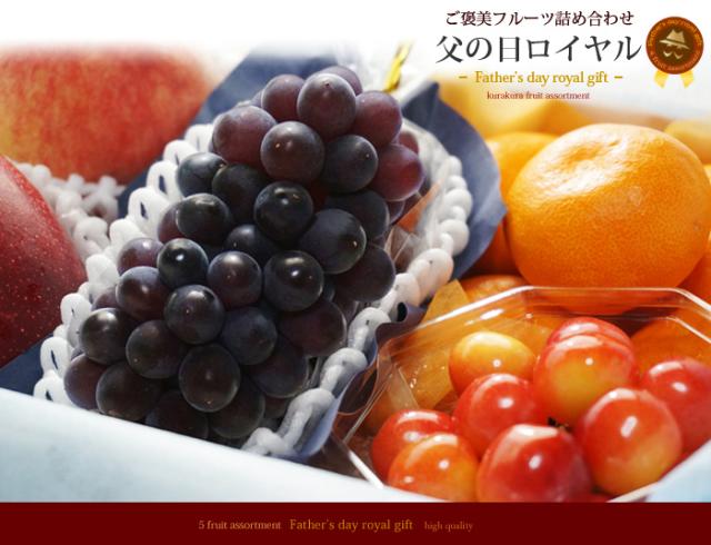 父の日ご褒美フルーツ5種類詰め合わせキングデラ桃