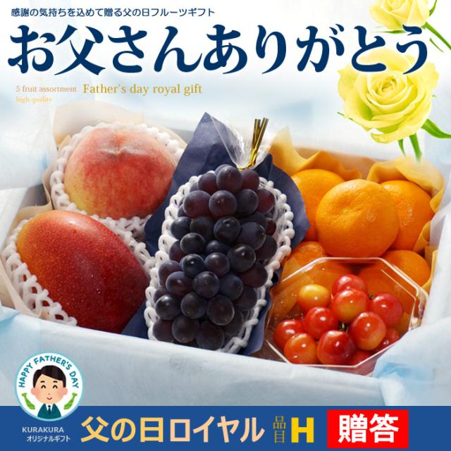 父の日ロイヤル（H）フルーツ詰め合わせ
