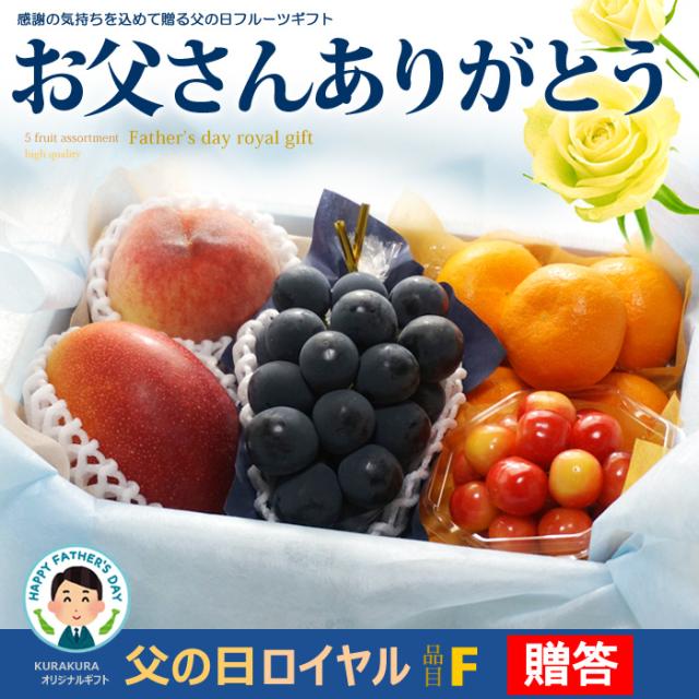 父の日ロイヤル（F）フルーツ詰め合わせ