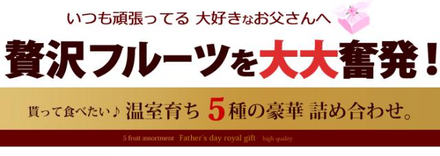 贅沢フルーツお父さんに大大奮発