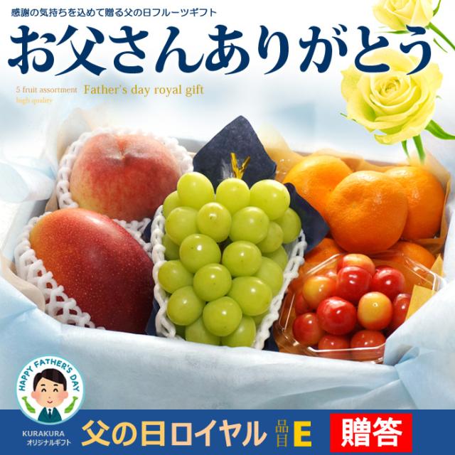 父の日ロイヤル（E）フルーツ詰め合わせ