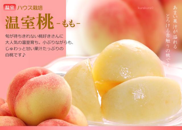 詰め合わせ品目_温室桃
