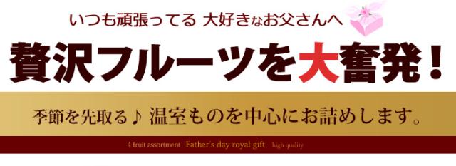 贅沢フルーツお父さんに大奮発