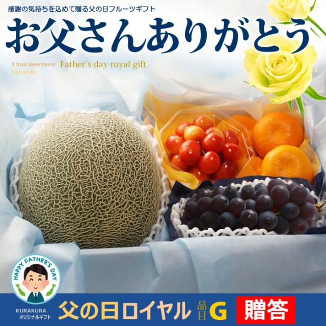 父の日ロイヤル（G）フルーツ詰め合わせ