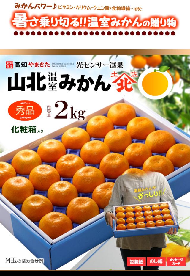 山北温室ハウスみかん（秀2kg）販売姿イメージ