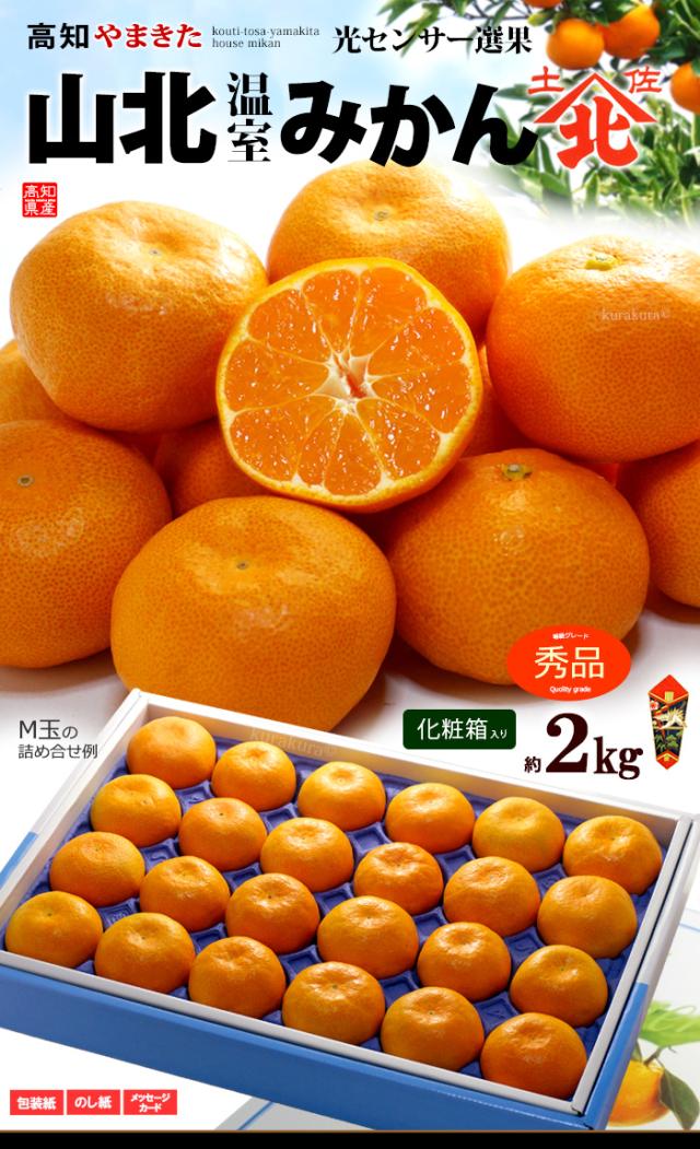 山北温室ハウスみかん（秀2kg）販売/通販