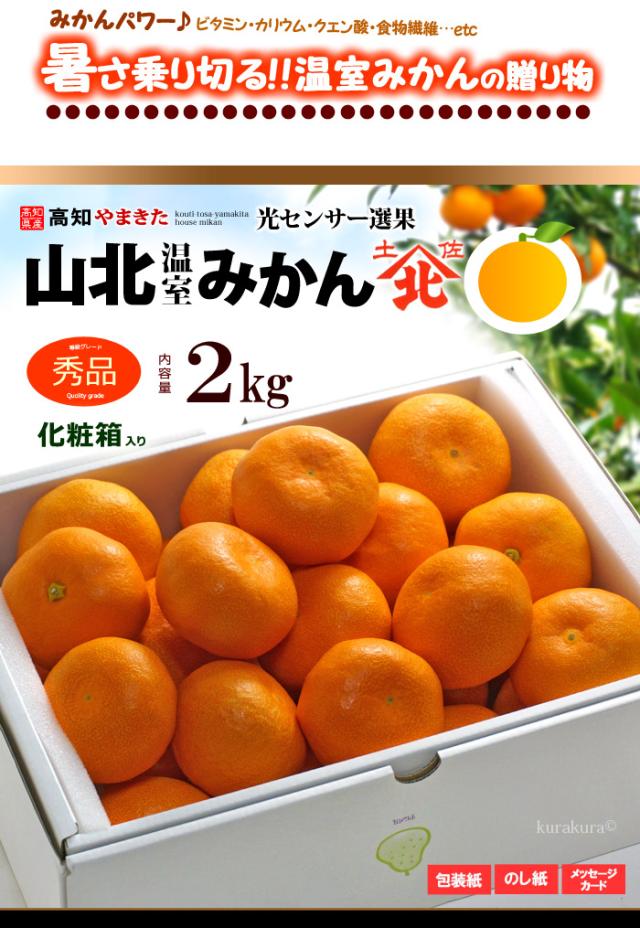 山北温室ハウスみかん（秀2kg）販売姿イメージ