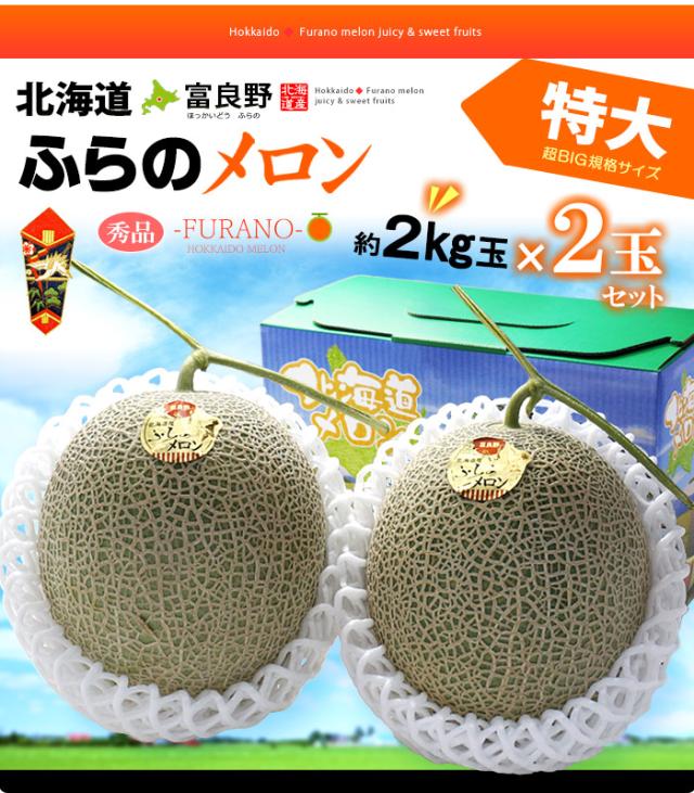 北海道ふらのメロン特大2玉お届け販売姿イメージ