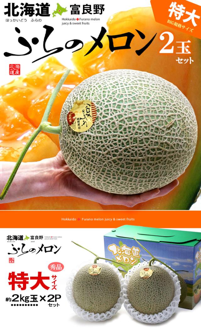 北海道ふらのメロン特大2玉販売/通販