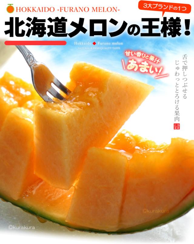 北海道メロンの王様「ふらのメロン」