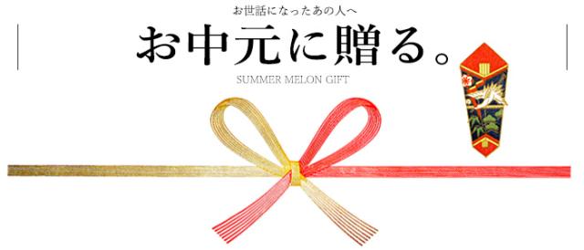 お中元に贈るメロン熨斗